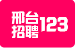 邢台招聘123